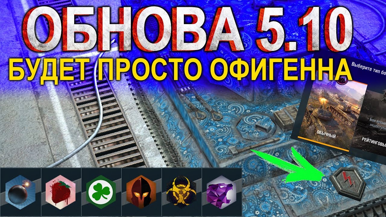 ОБЗОР ОБНОВЛЕИЯ 5.10 ВоТ БЛИЦ