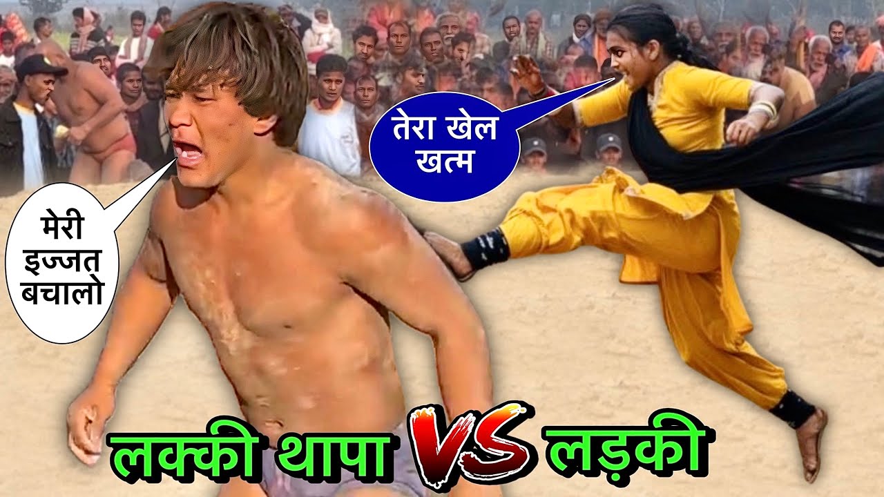 लक्की थापा की घातक आक्रमण | लक्की थापा की कुश्ती | thapa ki kushti | lucky thapa ki kushti | kushti 