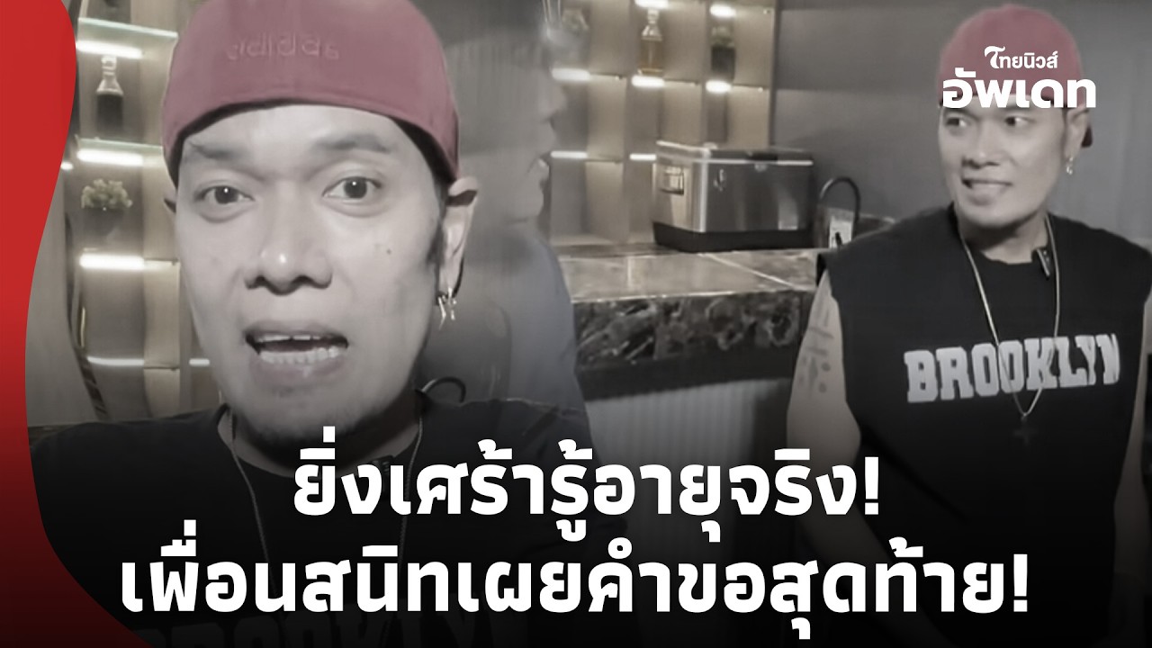 ยิ่งเศร้า! เปิดอายุจริง “เหน่ง เหม่งจ๋าย” หลังเสียชีวิต เพื่อนสนิทเผยคำขอก่อนสุดท้าย!Update-41-PP