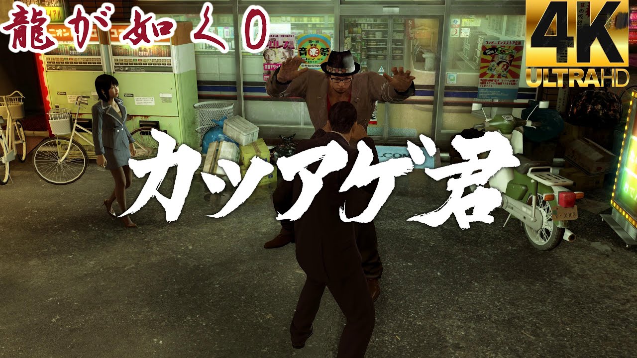 龍が如く0 カツアゲ君初登場