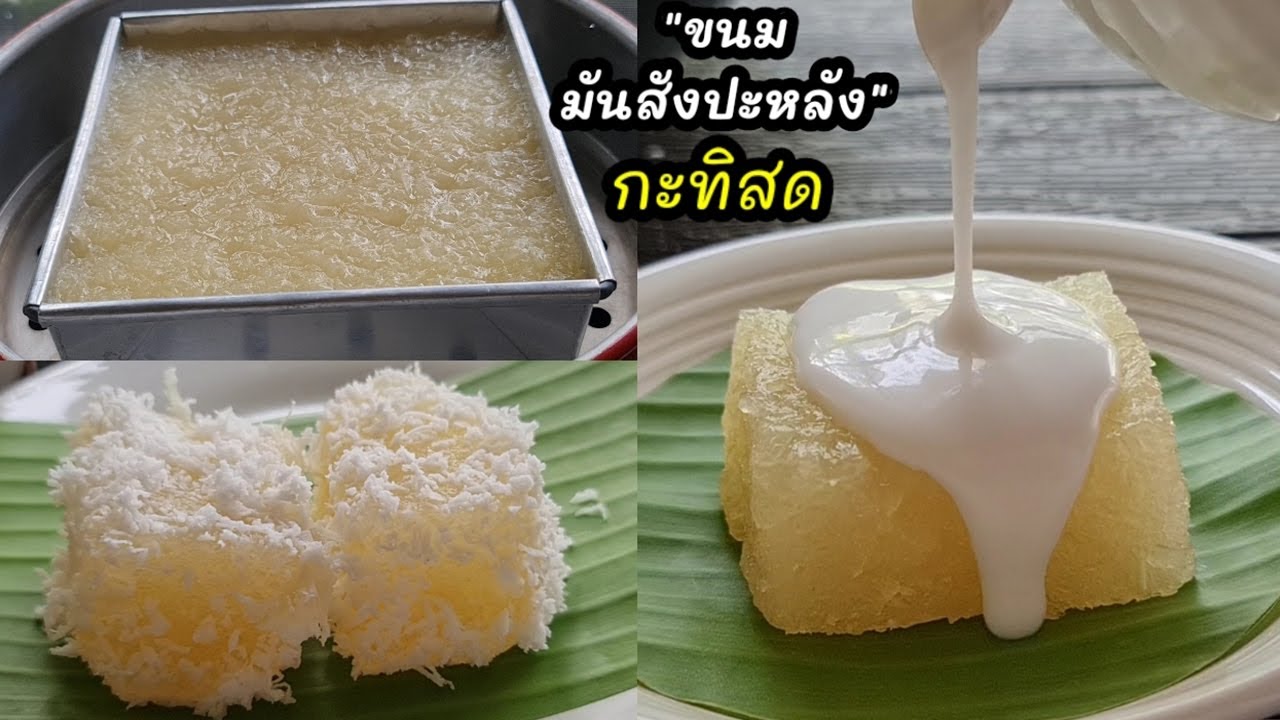 Очень вкусное тайское десертное меню «Торт из маниоки со свежим кокосовым молоком», мягкая и жева...