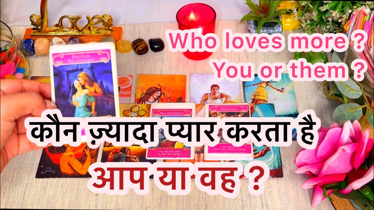 🥰❤️कौन ज़्यादा प्यार करता है आप या वह? 💕😍Kon zada pyar karta hai aap yaa Vo ?