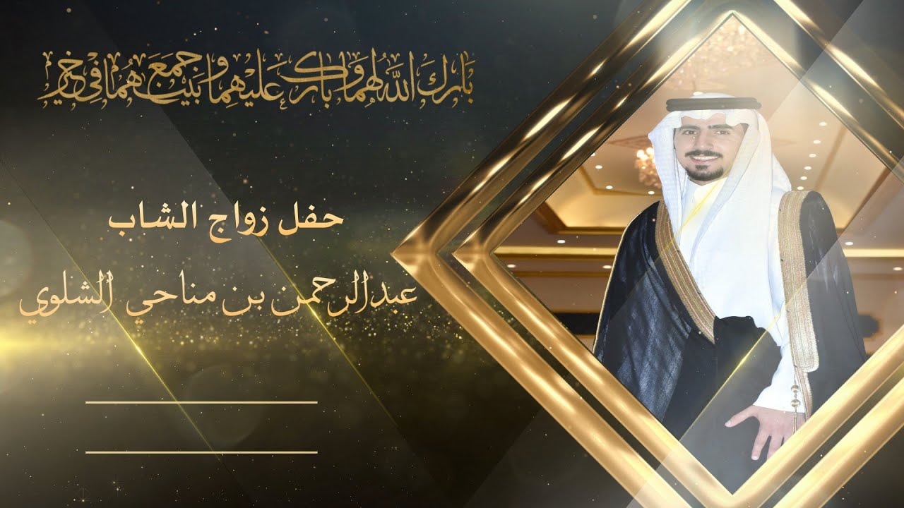 حفل زواج الشاب /  عبدالرحمن بن مناحي  الشلوي