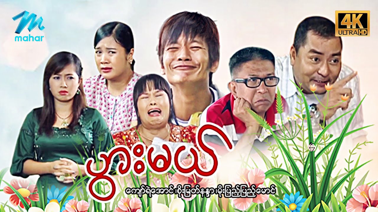 #မြန်မာဇာတ်ကား စ/ဆုံး ပွားမယ် ကျော်ရဲအောင် စိုးမြတ်နန္ဒာ #4k Quality #myanmarmovies