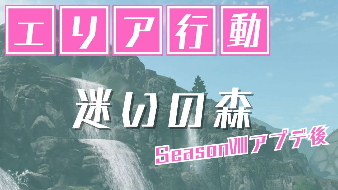 【ライフアフター】エリア行動 迷いの森