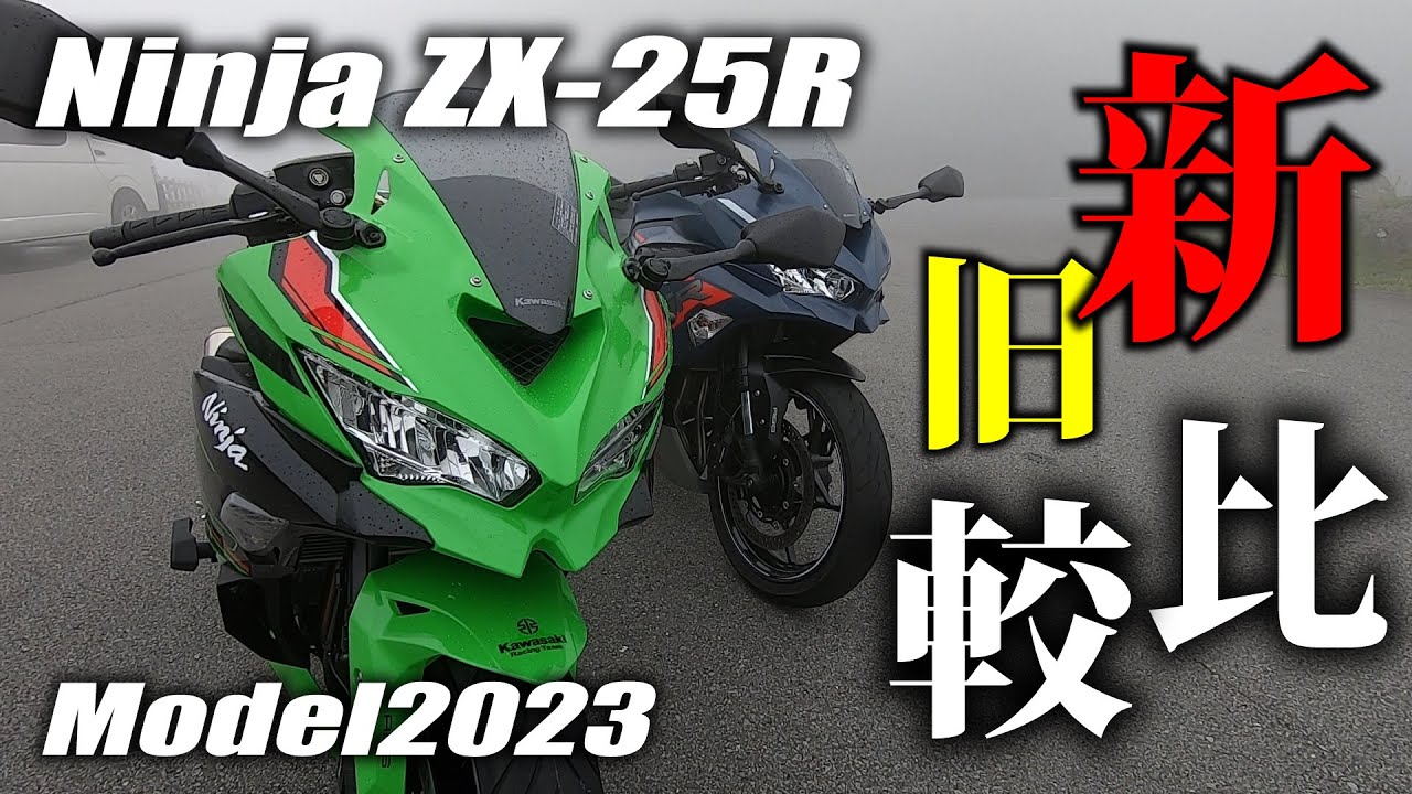 Ninja ZX-25Rを 新旧乗り比べて比較してきました +3PSの違いは体感できるのか｜Kawasaki Ninja ZX-25R
