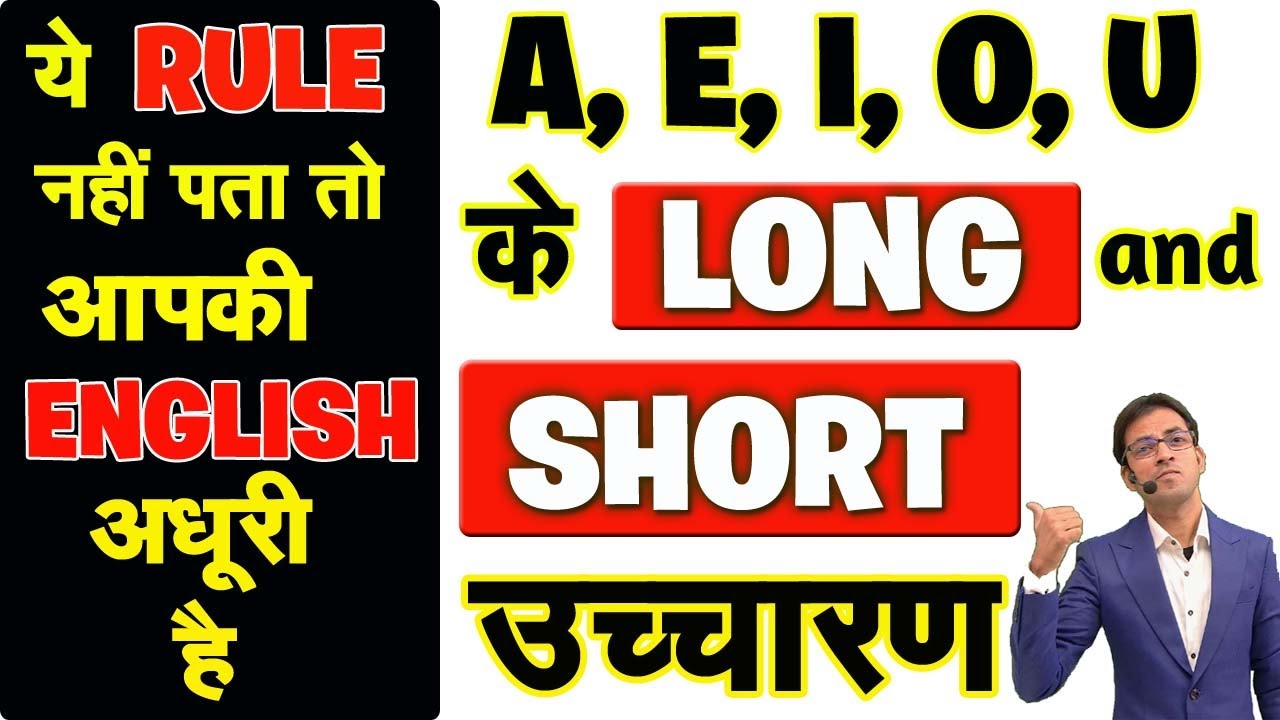 A, E, I, O, U के Long & Short Vowel Sounds | English के ख़ास उच्चारण के नियम | Pronunciation Rules