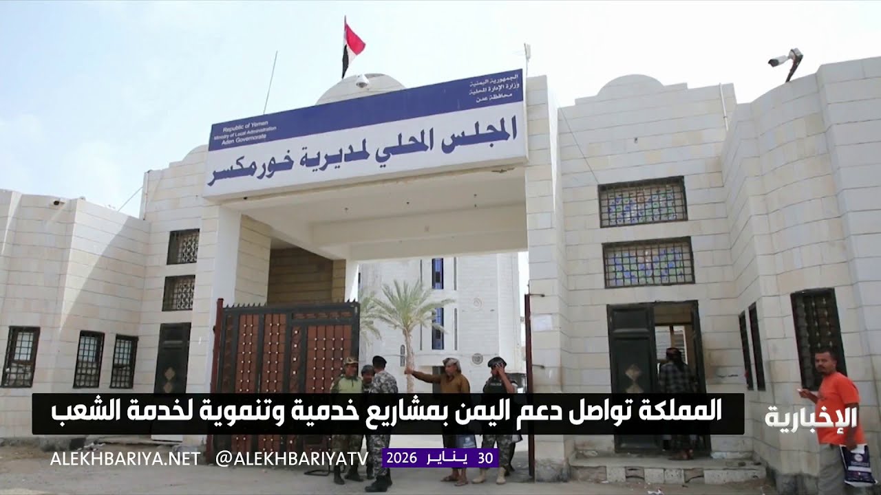 المملكة تواصل دعم واستقرار اليمن بمشاريع خدمية وتنموية لخدمة الشعب