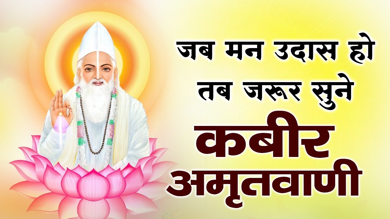 Kabir Amritwani | Sant Kabir Ke Dohe | Peaceful Vaani for Mind & Soul | Morning Nirgun Bhajans
