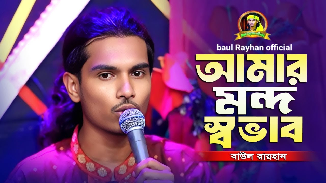 আমার মন্দ স্বভাব । Amar Mondo Shovab । Baul Rayhan । বারী সিদ্দিকী । Bangla New Sad Song