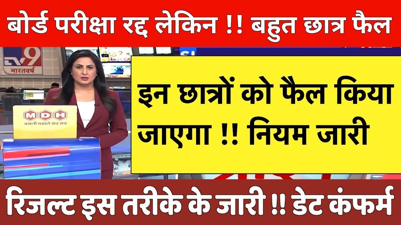 Board Exam promote 2021 | बोर्ड परीक्षा प्रमोट 2021| Board Exam Promotion 2021