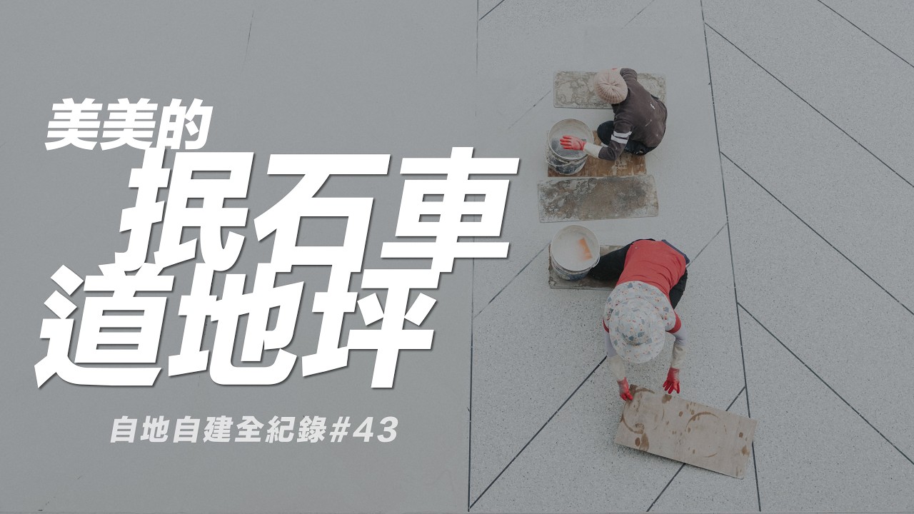 真的滿好看的抿石車道地坪！ Documentary of my House Building【自地自建全紀錄】第四十三集