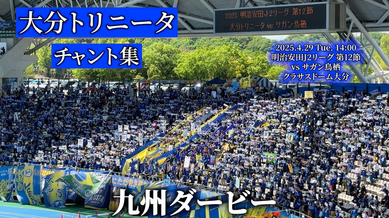 大分トリニータ チャント集【2025.4.29 vs鳥栖】