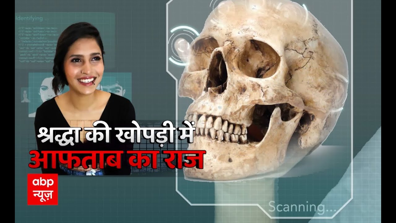 Shraddha Case: श्रद्धा की खोपड़ी से जिंदा सबूत । Sansani