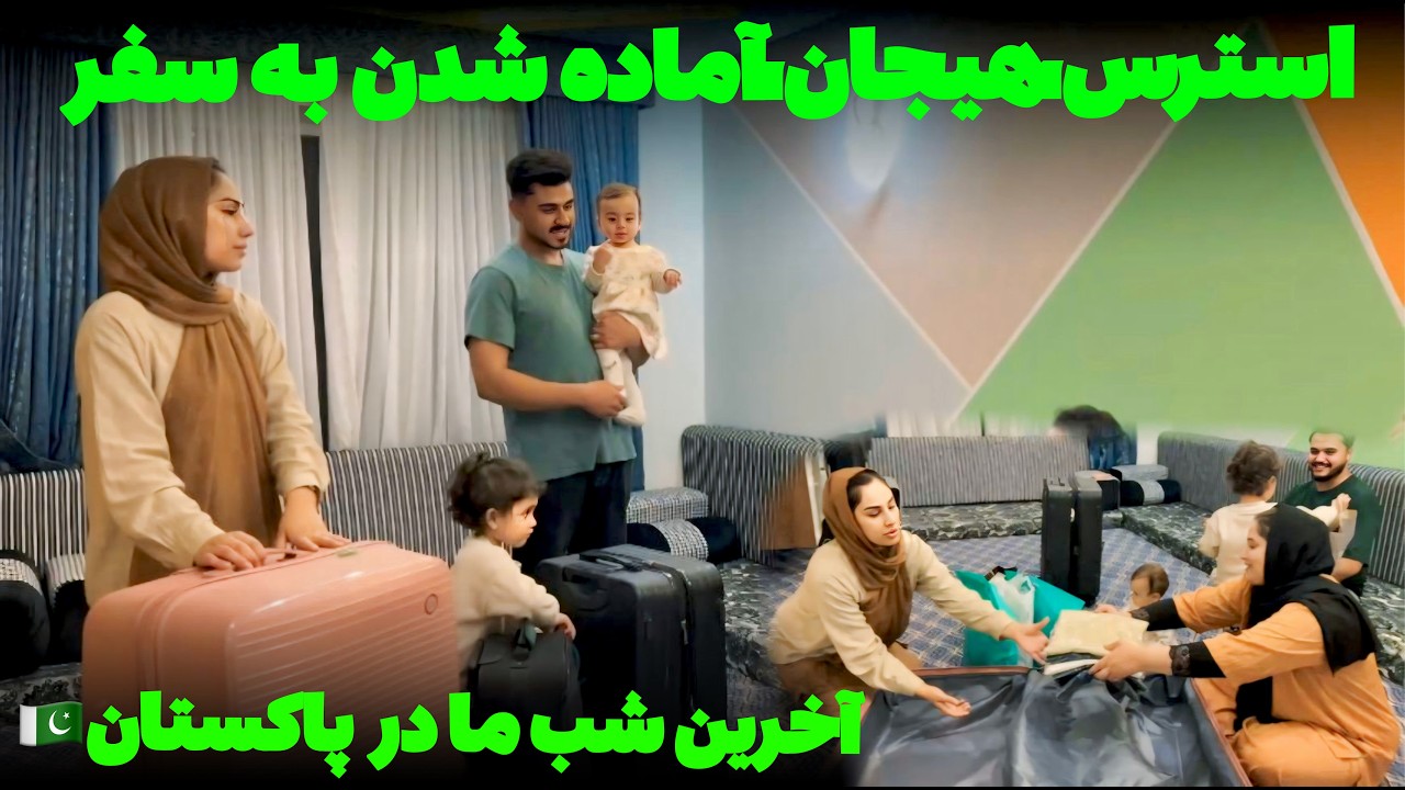  آخرین شب ما در پاکستان🇵🇰بکس&zwnj;ها بسته شد و آماده شروع سفر شدیم ✈️🧳