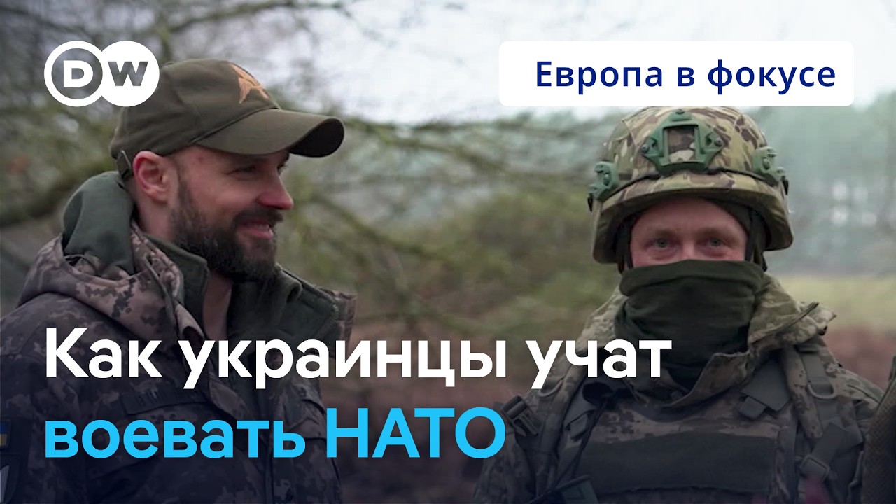 Как украинцы учат воевать солдат НАТО. Европа в фокусе