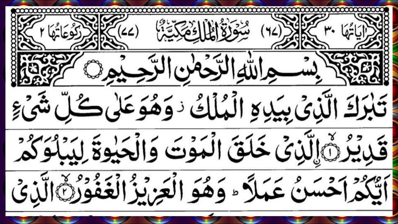 Surah Al Mulk Full | Beautiful Recitation | By Qari Muhammad Ahmed Nazim | Surah Mulk | Ep – 00772