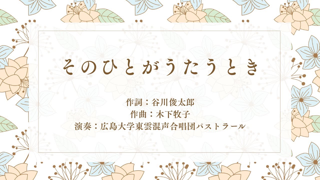 そのひとがうたうとき　作詞：谷川俊太郎　作曲：木下牧子