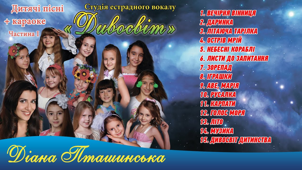 Дитячі пісні + караоке ч.1 - Студія естрадного вокалу Дивосвіт. Керівник - Діана Пташинська