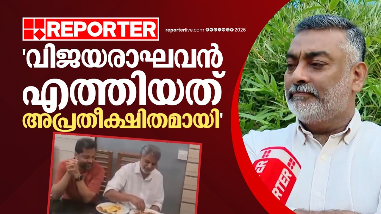 'Vijayaraghavan എത്തിയത് അപ്രതീക്ഷിതമായി, സുഹൃത്തിന്റെ വീട്ടിൽവെച്ച് ഭക്ഷണം കഴിച്ച് തിരിച്ചുപോയി'