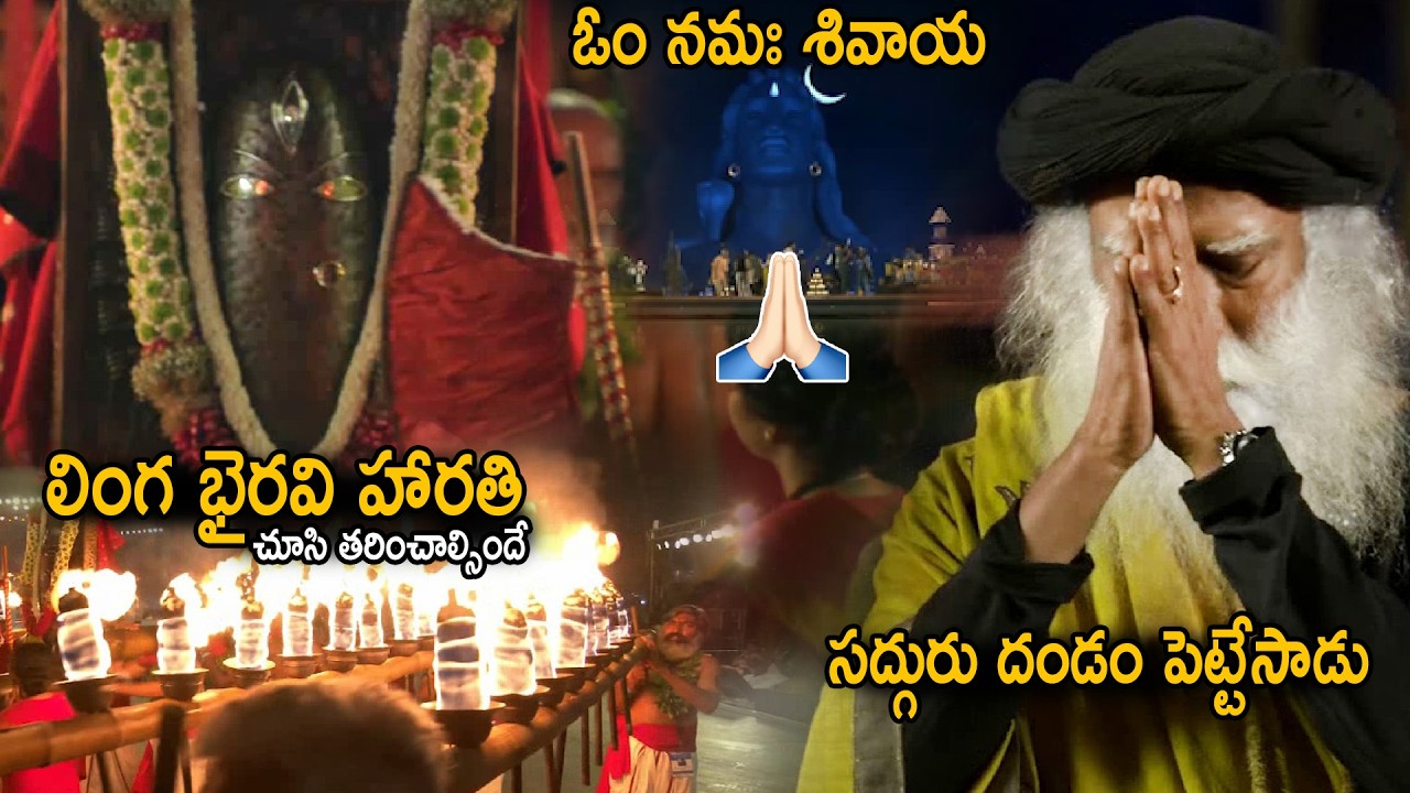 Linga Bhairavi Aarati Devine Visuals @Maha Shiv Ratri Celebrations 2026 | Sadhguru | Sahithi Tv