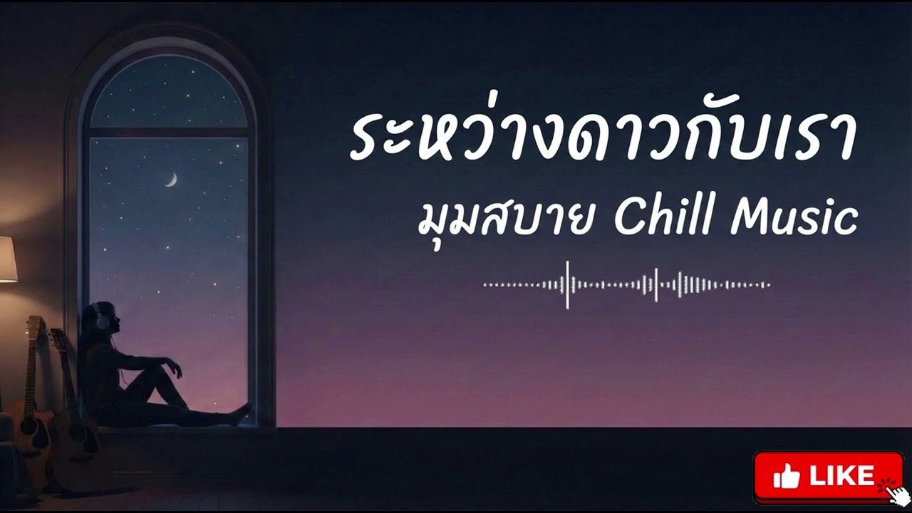เพลงเพราะ ระหว่างดาวกับเดือน VoL 54