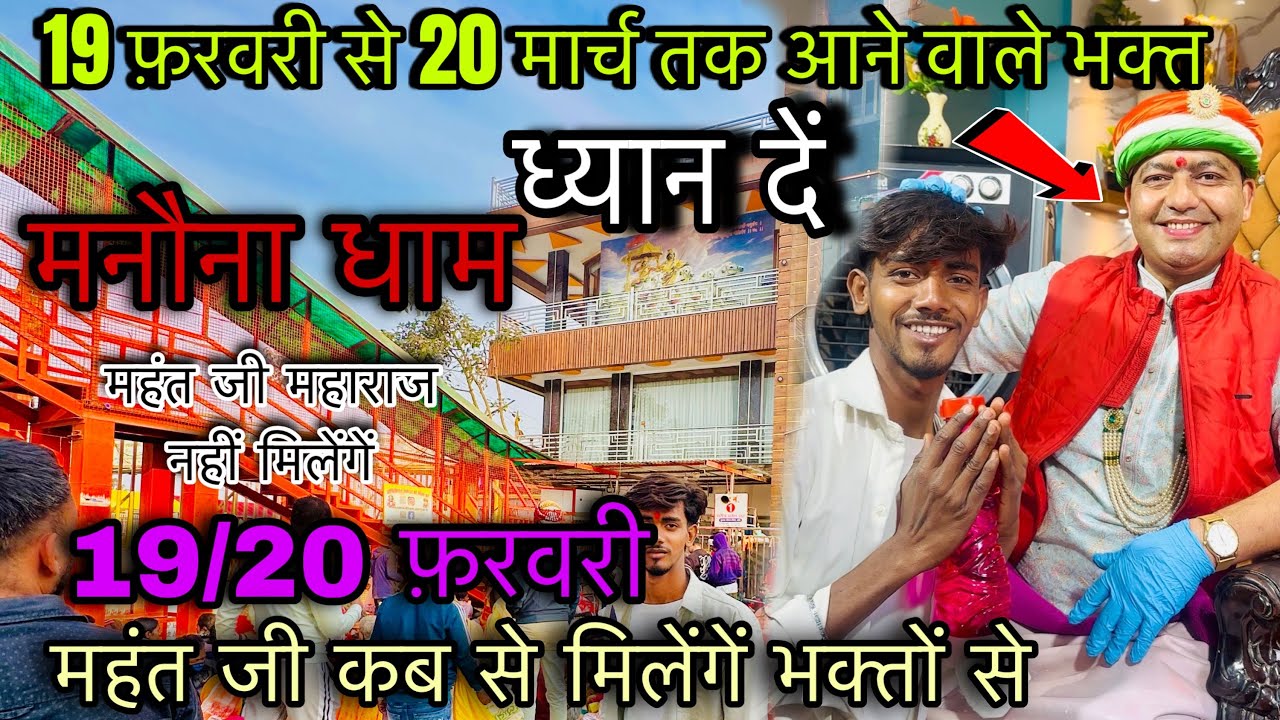 मनौना धाम ! Manona Dham | 19फ़रवरी 20फ़रवरी से लेकर 20 मार्च तक आने वाले भक्त ! ध्यान दें ! Manona