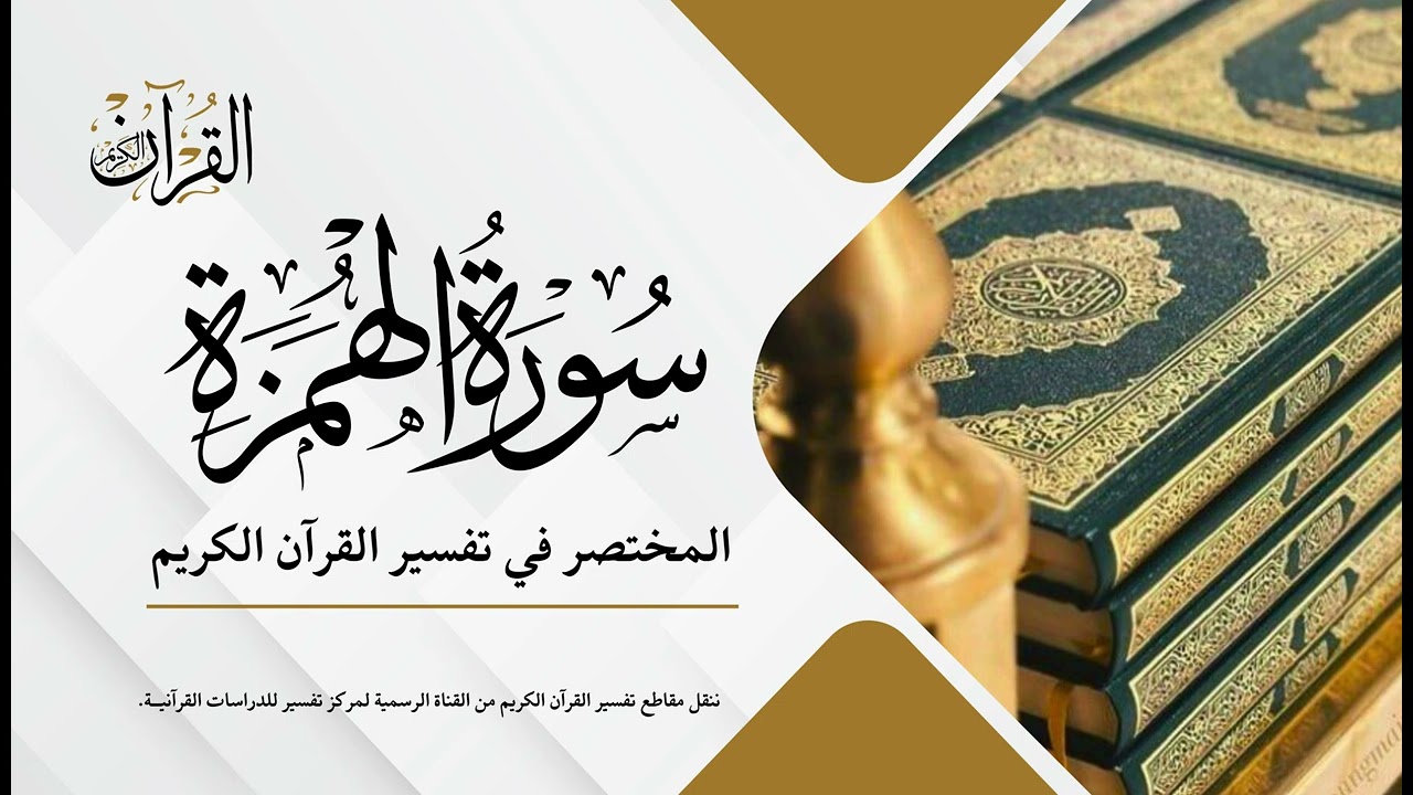 سورة الهمزة | المختصر في تفسير القرآن الكريم | عبدالله الأسمري