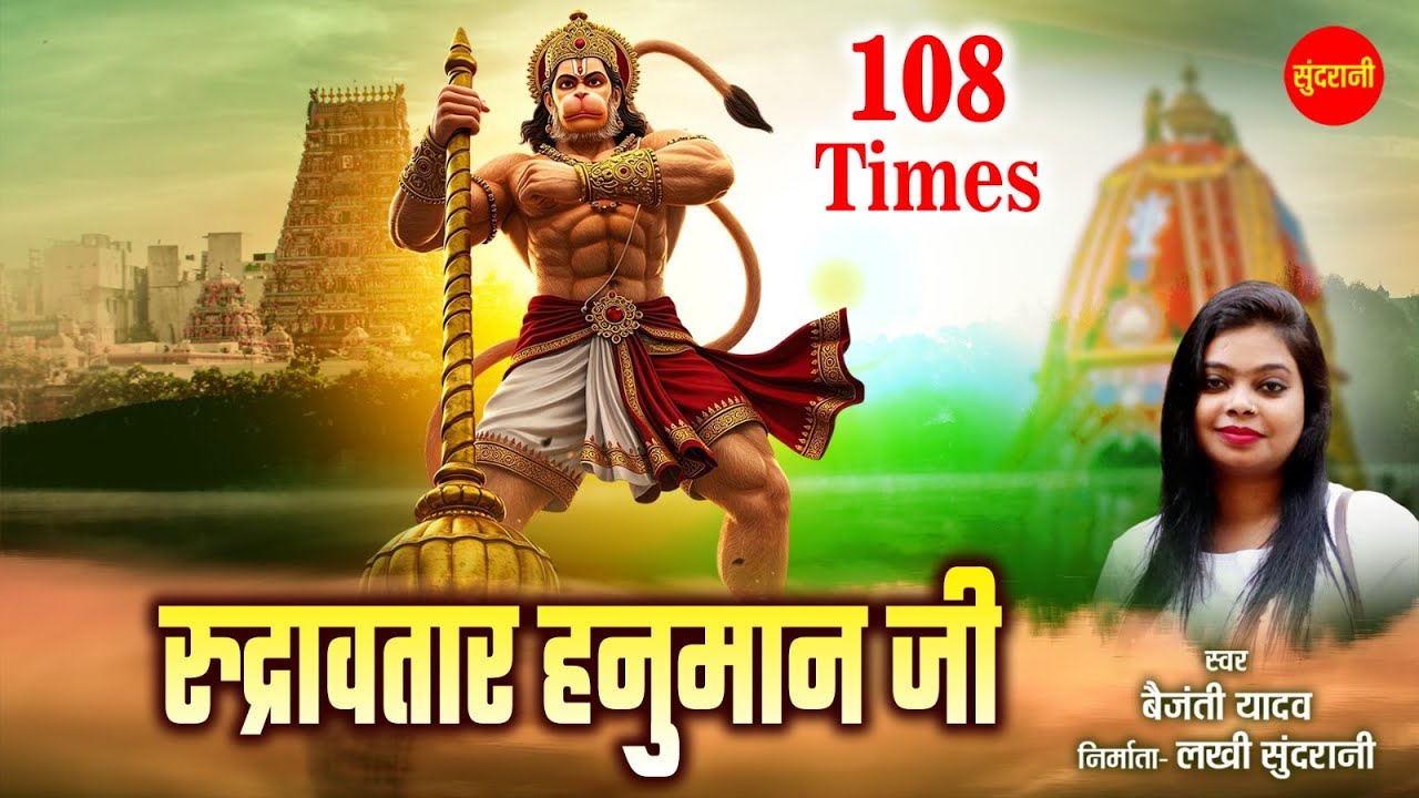 Rudravtar Hanuman Ji | Lord Hanuman Bhajan | Hanuman Strotram |