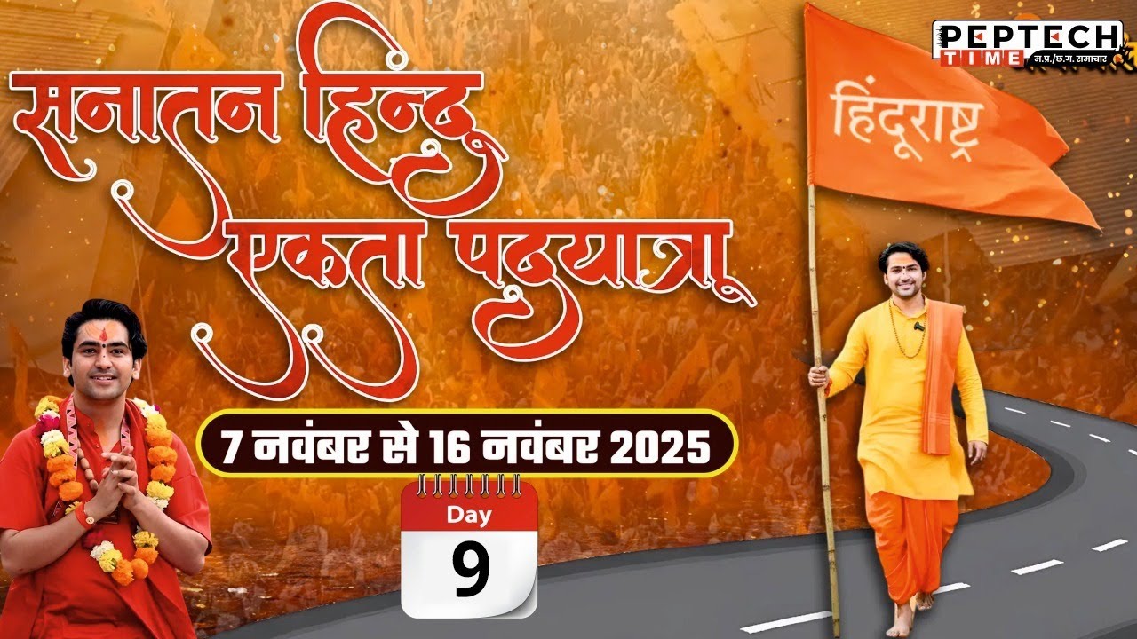 Live : दिल्ली से वृंदावन सनातन हिंदू एकता पदयात्रा | Day 9 @BageshwarDhamSarkar