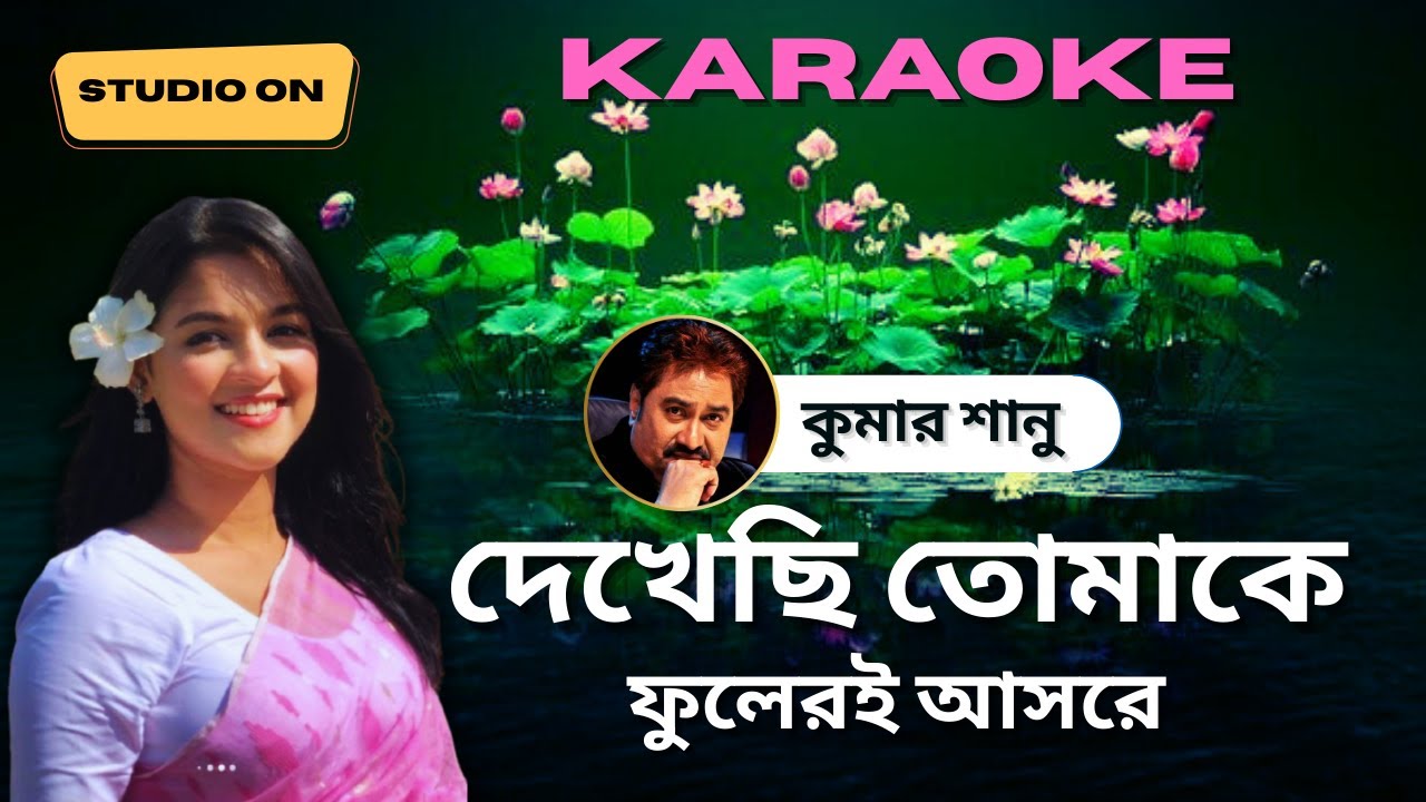 Dekhechi Tomake Fuleri Ashore | দেখেছি তোমাকে ফুলেরই আসরে | Karaoke Version | Kumar Shanu | 4k