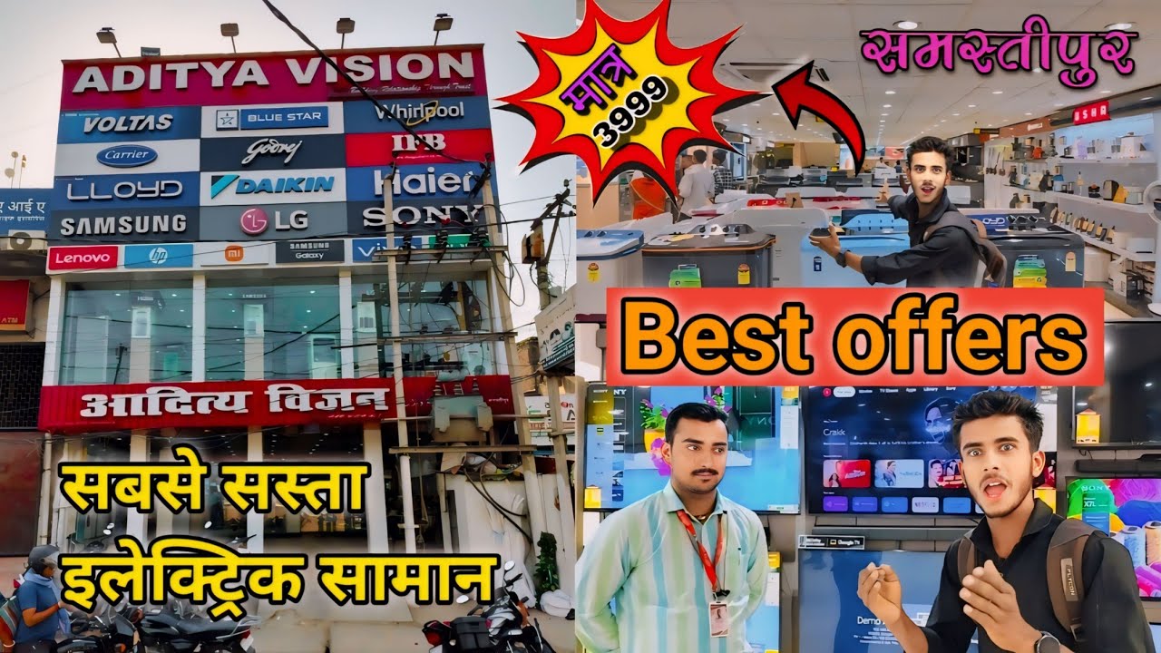 Aditya vision Mohanpur Road Samastipur|समस्तीपुर आदित्य विजन| BEST PRICE💸3999 ONLY|electrical shop