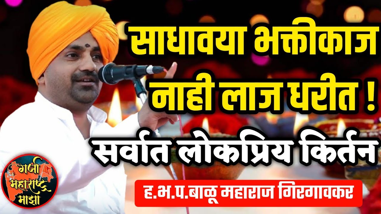 साधावया भक्तीकाज नाही लाज धरीत 🙏 ह.भ.प.बाळू महाराज गिरगावकर किर्तन ! Balu maharaj girgavkar kirtan
