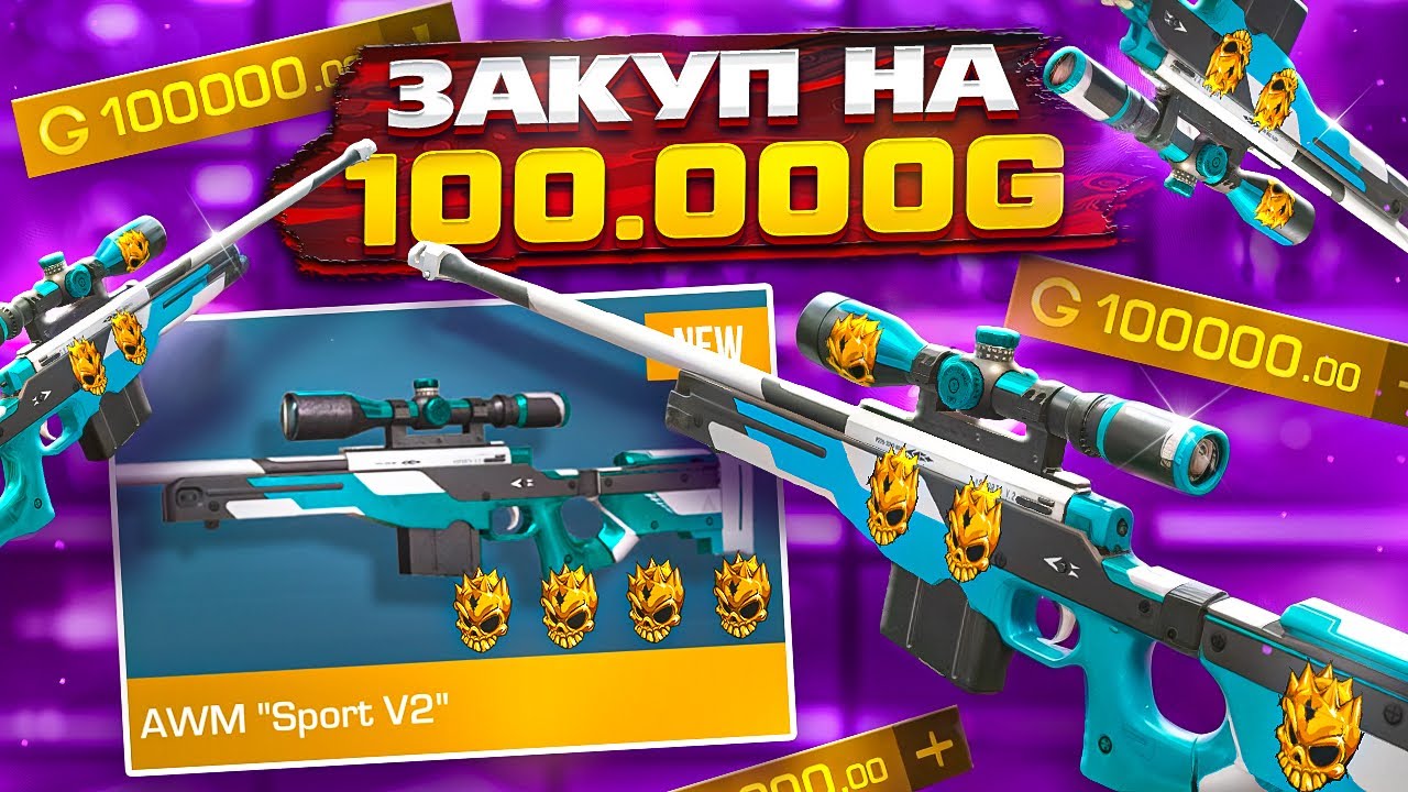 ЗАКУП НА 100.000 ГОЛДЫ В STANDOFF 2😱+ ТРЕЙД НА ЗАПРОСАХ