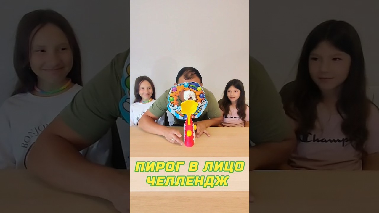 #Пирог в лицо #Челлендж 🍮 #Pie #Face #Challenge #shorts #дети #family #funny #kidsplay #funnyvideo