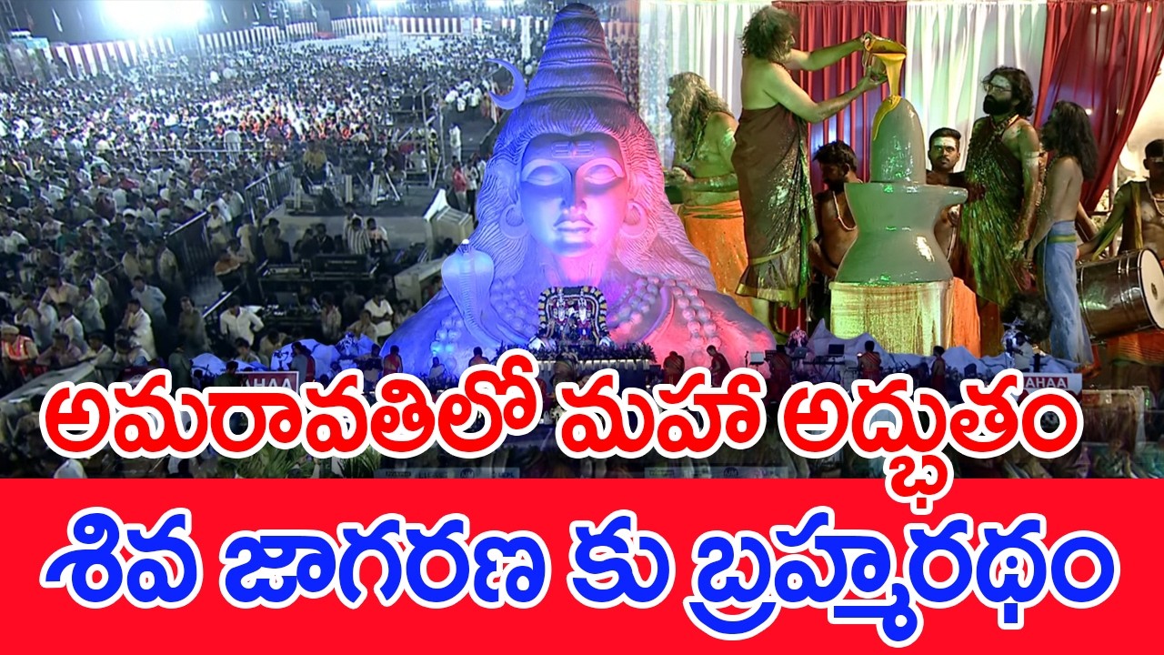 అమరావతిలో మహా అద్భుతం..శివ జాగరణ కు బ్రహ్మరథం..: Mahaa Shiviham 2026 Updates | #SPT
