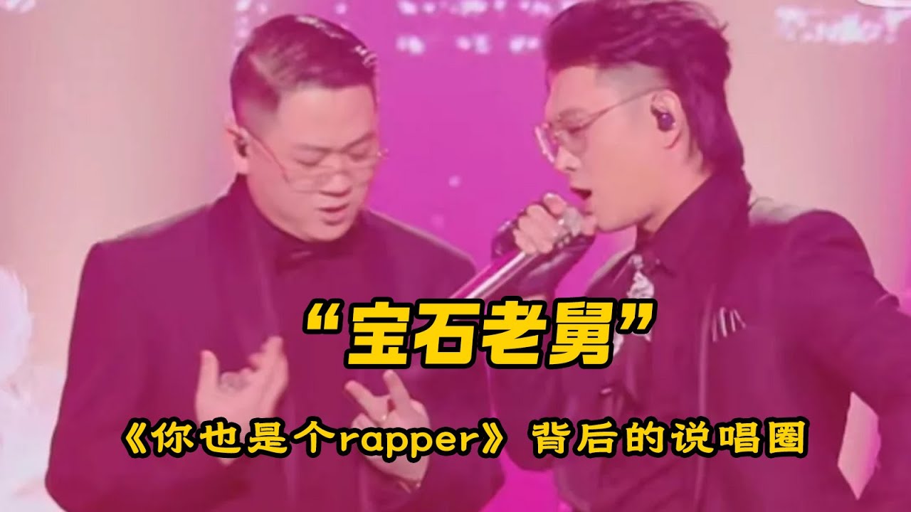 宝石老舅怒怼说唱圈乱象《你也是个rapper》diss了谁？