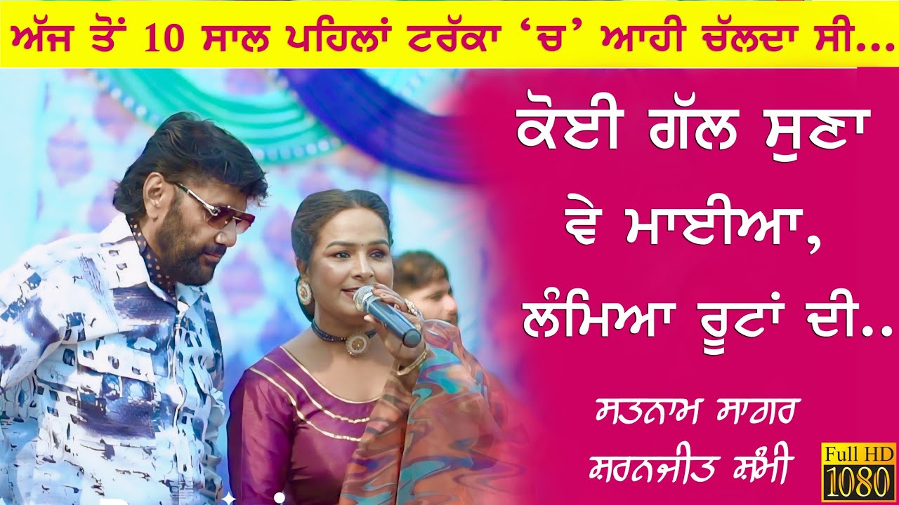 Koi gal Suna Ve Mahiya 🔴 SATNAM SAGAR / SHARANJIT SHAMMI #satnamsagar #sharanjitshammi #viralvideo