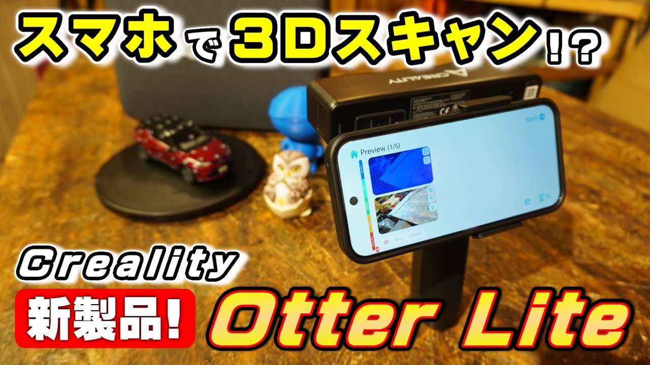 スマホで完結するワイヤレス3Dスキャナー『CREALITY Otter Lite』を試してみた！【3Dプリンター】
