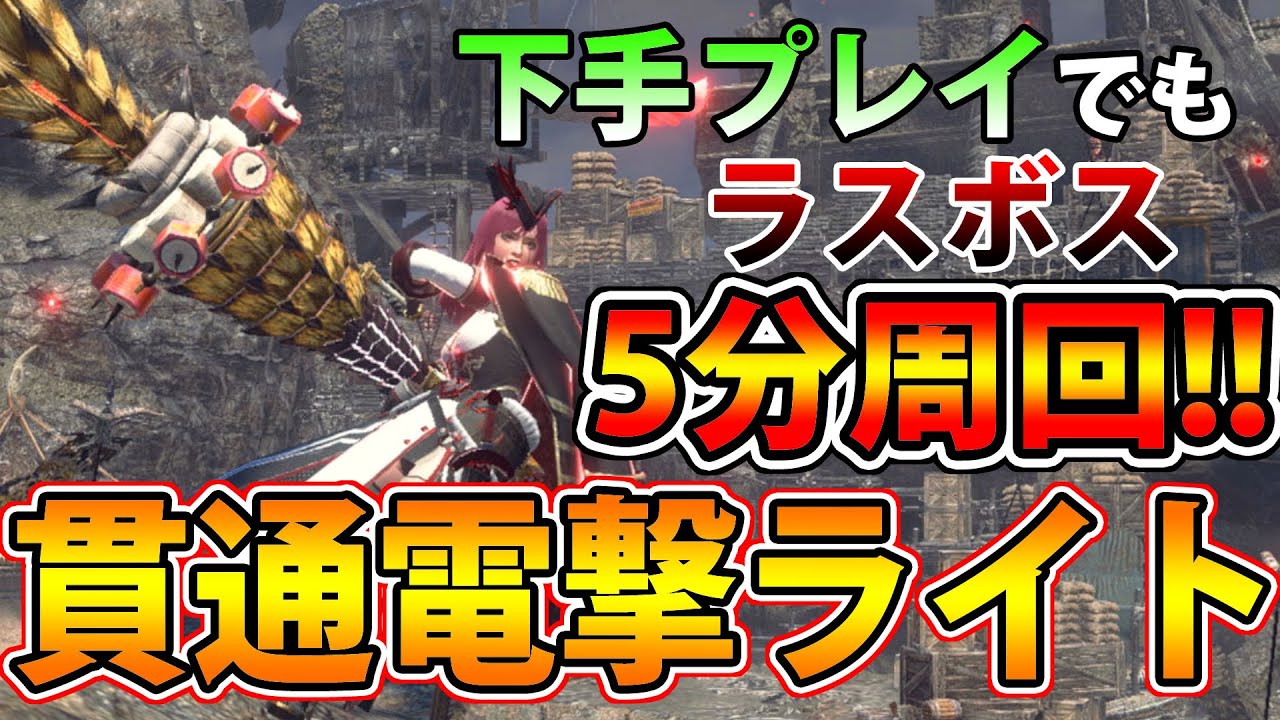 【サンブレイク】ガバプレイでもラスボス高速周回可能！ 超火力な貫通電撃速射ライトボウガン装備【モンハンライズ】