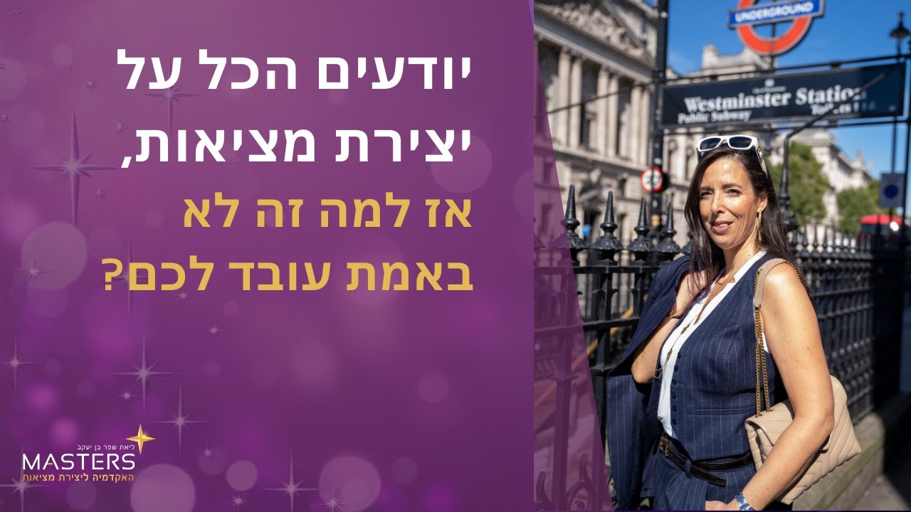 למה אתם לא מצליחים ליצור את המציאות שרוצים למרות כל מה שאתם יודעים