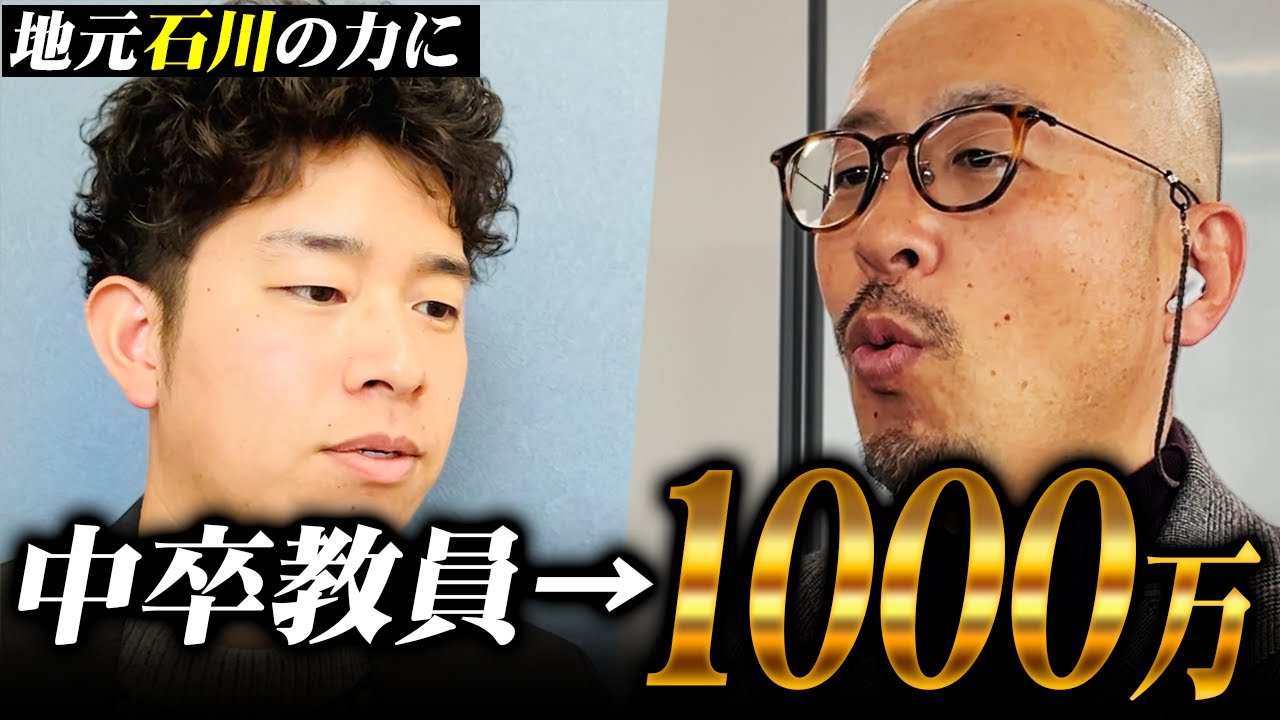【ドラゴン先生拍手】1000万円稼ぐ元教員が地元石川を救う