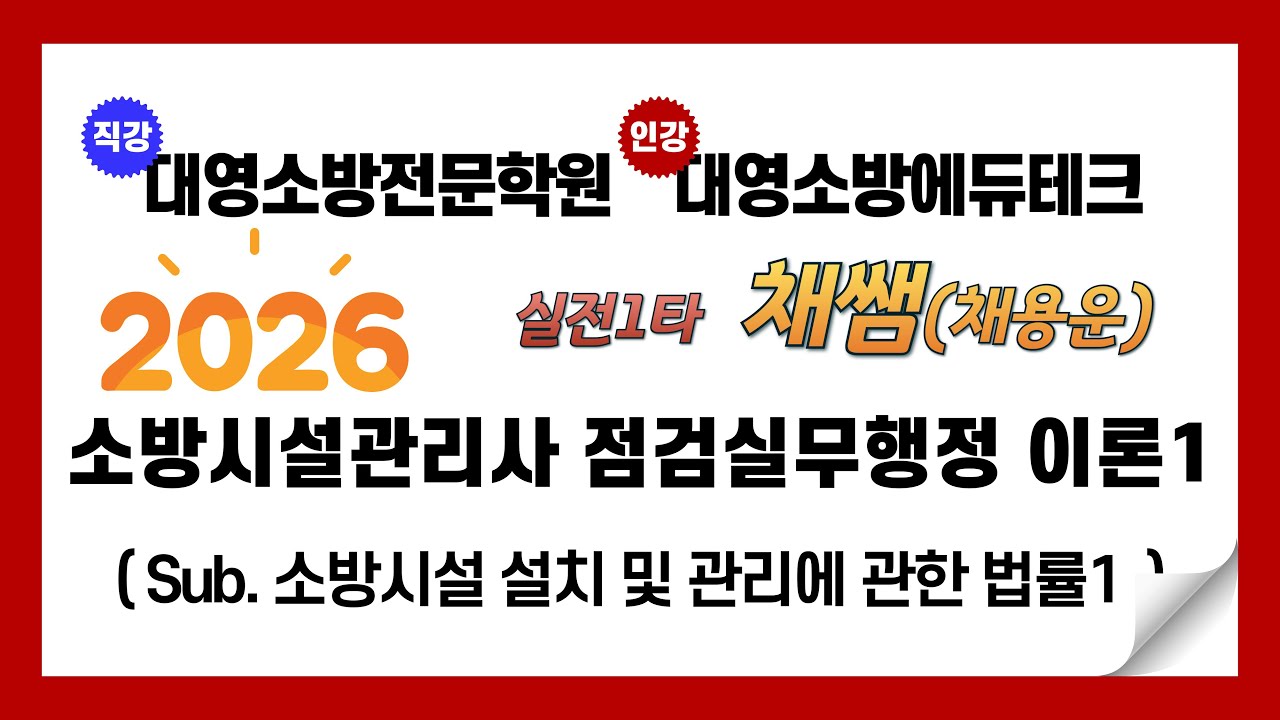소방시설관리사 점검실무행정 이론1(소방시설법)