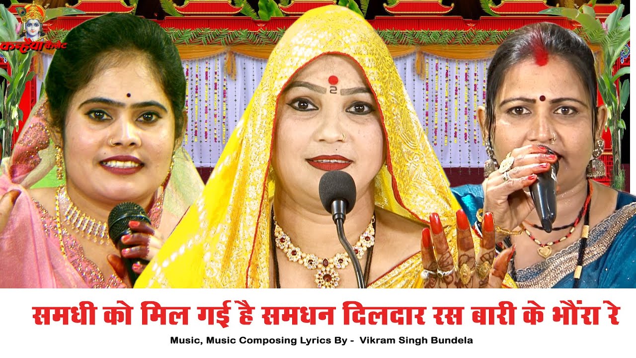 समधी खा मिल गई है समधन दिलदार रस बारी के भौंरा रे | समधन समधी की फनी बुंदेली गारी | मीना राजपूत संजो