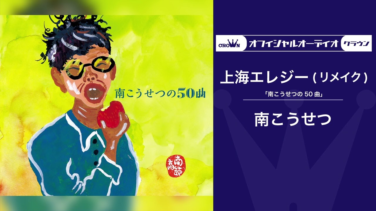 南 こうせつ「上海エレジー （リメイク）」＜オフィシャルオーディオ＞