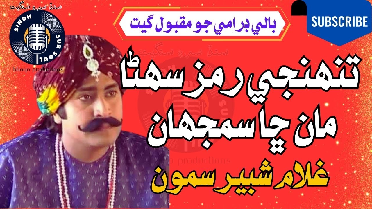 🎶 Tunhiji Ramz Sohna Maan Chha | Ghulam Shabir Samo | Sindhi Classic Song @SindhSurSoul