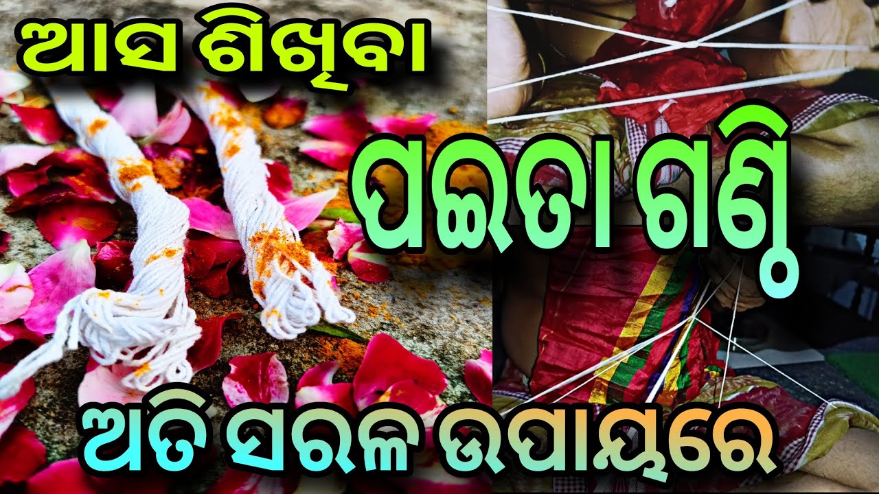ପଇତା ଗଣ୍ଠି.#odia ଆପଣ ଅତି ସରଳ ଉପାୟରେ ପଇତା ଗଣ୍ଠି କିପରି କରିବେ #viral