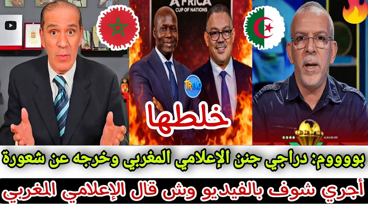 تصريحات نارية 🔴 حفيظ دراجي جنن الإعلامي المغربي ، شاهد رد الإعلامي المغربي علي حفيظ دراجي 😲🇩🇿💥