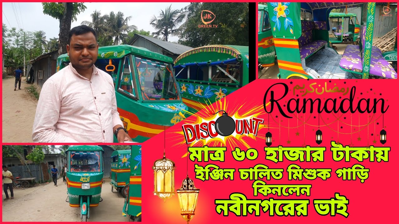 ইঞ্জিন চালিত মিশুক গাড়ি। রমজান উপলক্ষে ডিসকাউন্ট। প্রথম গাড়ি বিক্রি। জুয়েল রানা 01941818407/