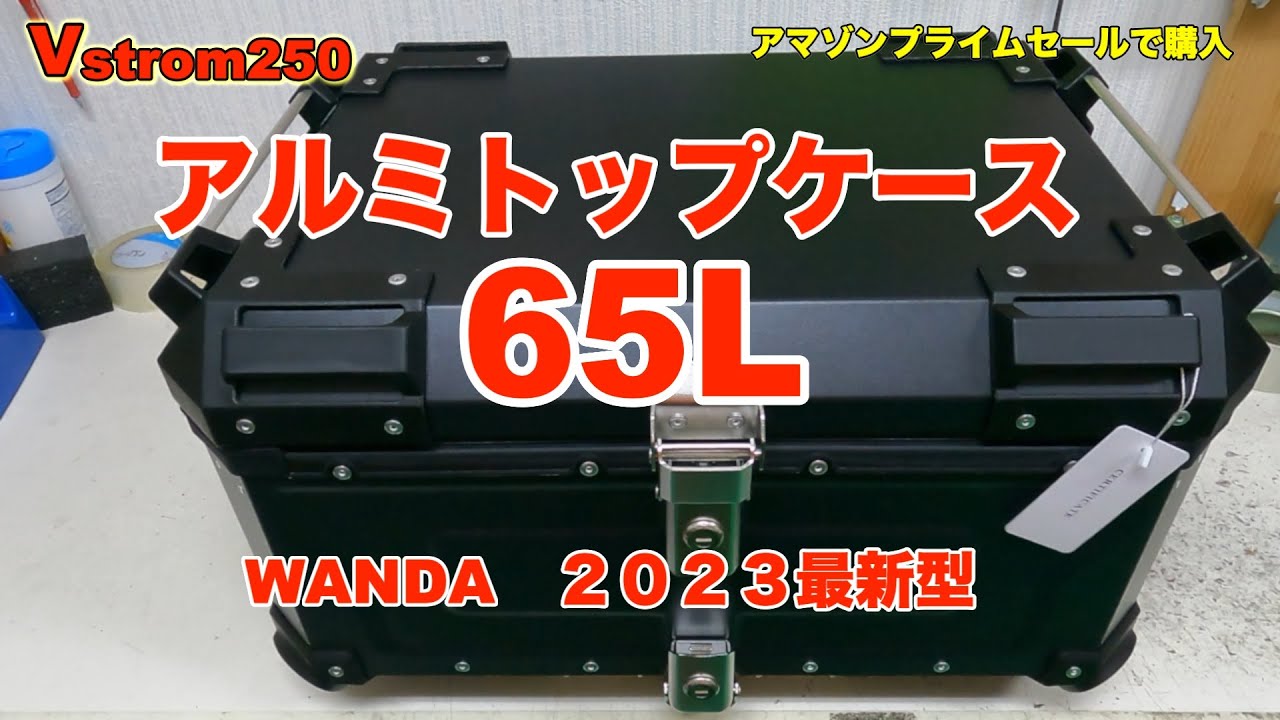 Vstrom２５０にアルミトップケース６５Lをつけてみました。